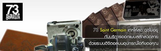 IT Market : 73 Saint Germain เท่ห์ให้สุด ฉุดไม่อยู่กับลวดลายบนอุปกรณ์ไอที