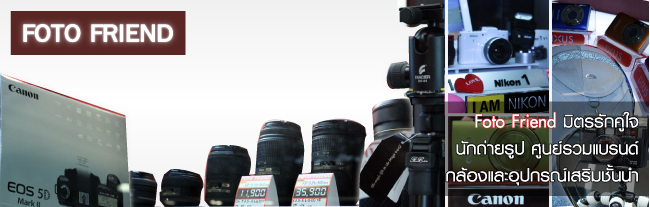 IT Market : Foto Friend มิตรรักคู่ใจนักถ่ายรูป ศูนย์รวมแบรนด์กล้องชั้นนำ