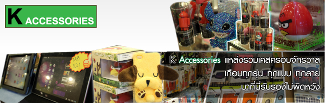 IT Market : K Accessories แหล่งรวมเคส ครอบจักรวาลเกือบทุกรุ่น