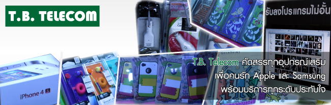IT Market : T.B. Telecom คัดสรรทุกอุปกรณ์เสริมเพื่อคนรัก Apple,Blackberry และ Samsung