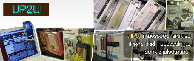 IT Market : UP2U แหล่งรวมอุปกรณ์เสริม iPhone iPad ครบวงจรให้คุณเลือกได้ตามใจ