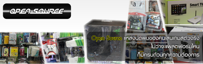 IT Market : Open Source แหล่งนัดพบของคนเล่นเกมส์ตัวจริง