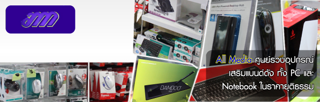 IT Market : All Media ศูนย์รวบอุปกรณ์เสริมแบนด์ดังทั้ง PC และ Notebook