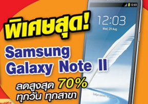 Event : “Pantip Big 4 Days Sale 2013” เหลือบเห็นป้ายลดราคา Samsung Galaxy Note II สูงสุดถึง 70%