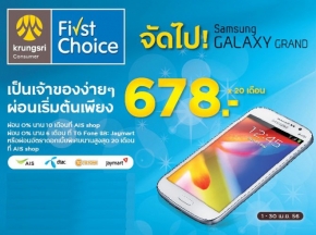 Promotion: ผ่อน Samsung Galaxy Grand เดือนละ 678 บาทกับกรุงศรี First Choice!