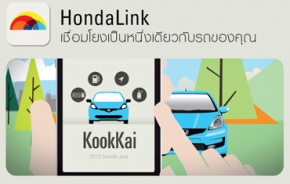 “ฮอนด้าลิ้งค์” แอพพลิเคชั่นอัจฉริยะให้ผู้ขับขี่เข้าถึงข้อมูลรถยนต์