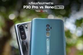 เปรียบเทียบกล้อง Huawei P30 Pro ปะทะ OPPO Reno 10x Zoom เมื่อสองสมาร์ทโฟนซูมสุดพลังมาเจอกัน ผลลัพธ์คือ !?