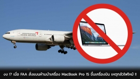 งะ-งง !? เมื่อ FAA สั่งแบนห้ามนำเครื่อง MacBook Pro 15 ขึ้นเครื่องบิน เหตุกลัวไฟไหม้ !!