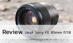 Review : เลนส์ Sony FE 85mm F1.8 ของมันต้องมีสำหรับสาย Portrait