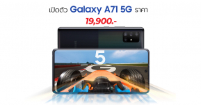 Samsung ไทยเปิดตัว Galaxy A71 5G อย่างเป็นทางการ เปลี่ยนชิปเป็น Exynos 980 เคาะราคา 19,900 บาท !!