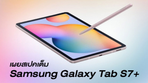 สเปคมาแล้ว Samsung Galaxy Tab S7+ จะมาพร้อมชิปตัวแรงรุ่นใหม่ Snapdragon 865+ รองรับ 5G มีปากกา S-Pen