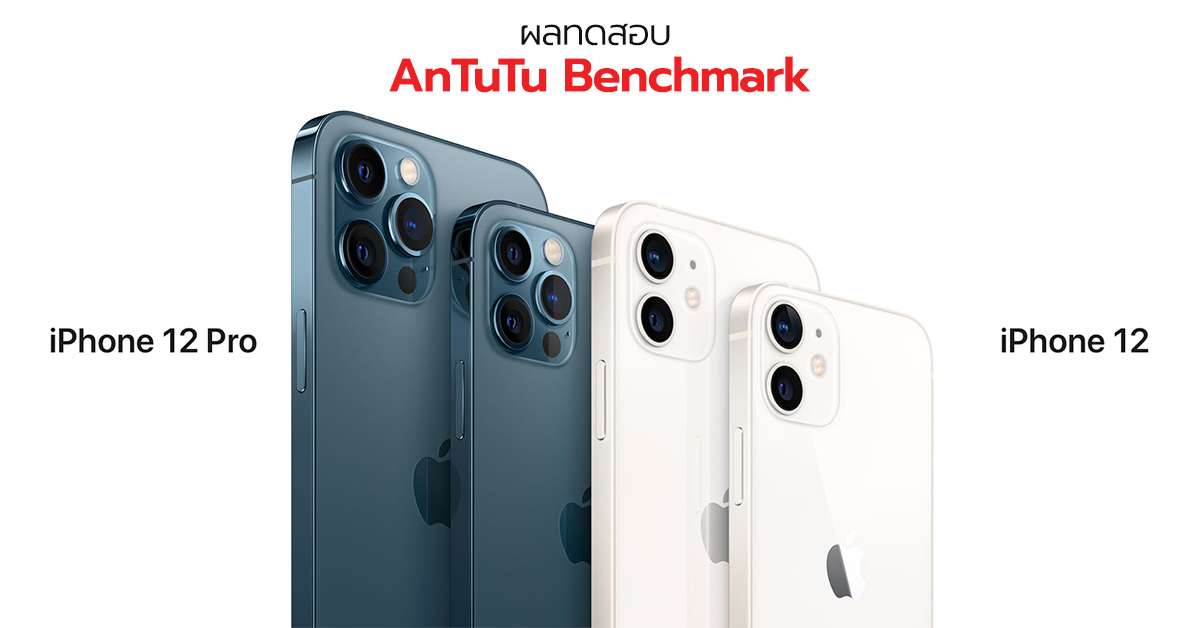 ผลทดสอบ AnTuTu ของ iPhone 12 และ iPhone 12 Pro มาแล้ว คะแนนไม่สูงอย่างที่คิดแพ้ Snapdragon 865 !!