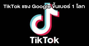 TikTok แซง Google ขึ้นอันดับ 1 โดเมนที่มีผู้ใช้มากที่สุดในโลกในปี 2021