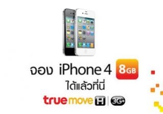 เหล่าคนอินเทรนด์ ไม่ต้องรออีกต่อไป เตรียมล้ำนำเทรน กับ iPhone4 8GB