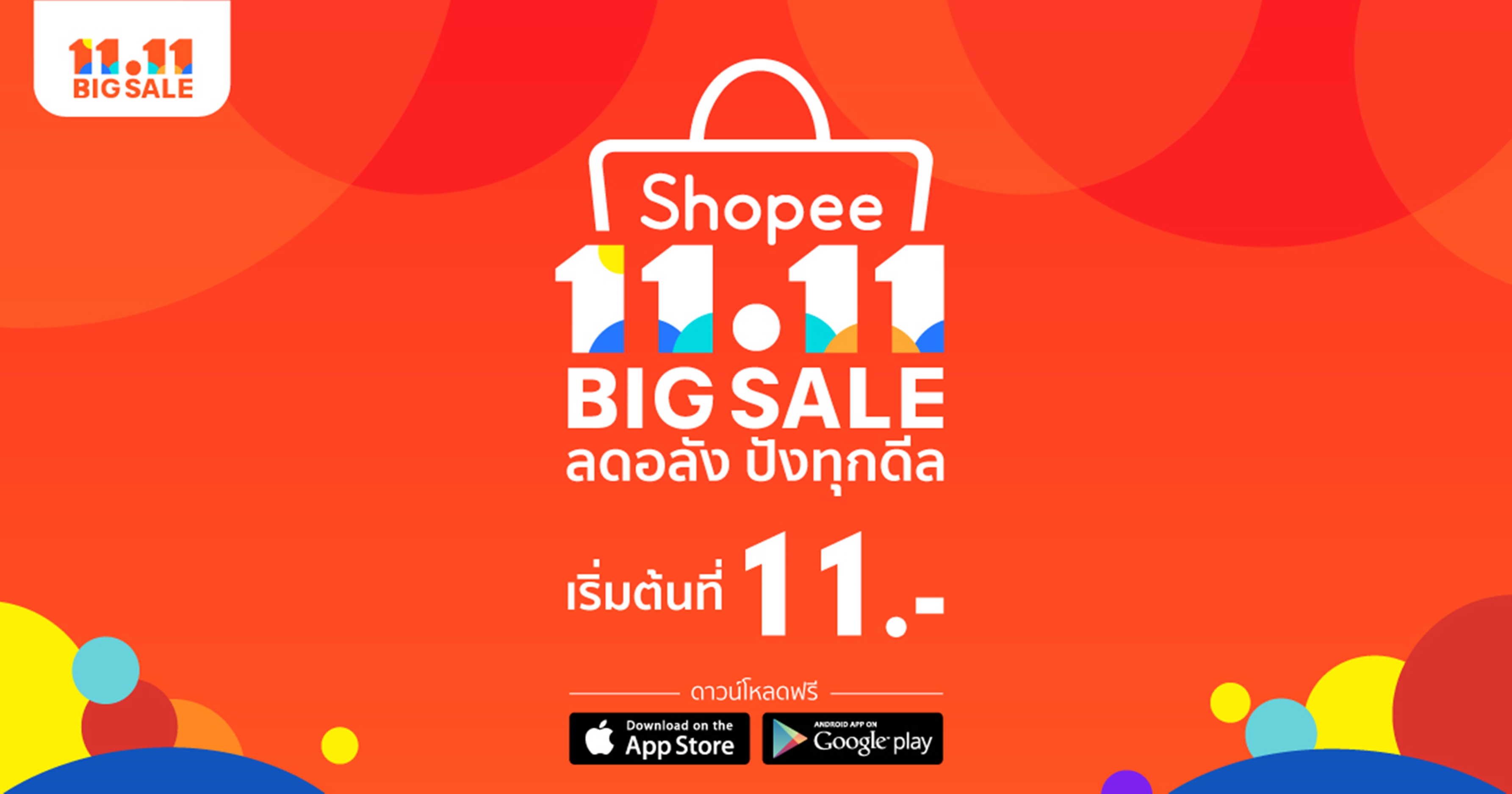 เตรียมพบกับแคมเปญสุดยิ่งใหญ่แห่งปี Shopee 11.11 Big Sale ลดอลัง ปังทุกดีล เริ่มต้นที่ 11 บาท