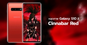 หลุดภาพ Samsung Galaxy S10 สีใหม่ แดง Cinnabar Red สุดดุดัน