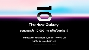 ซัมซุงท้าจอง The New Galaxy ก่อนวันเปิดตัว  เผยสัปดาห์แรก ยอดทะลุ 10,000 เครื่อง!  จองด่วน! ถึง 20 ก.พ. นี้เท่านั้น !