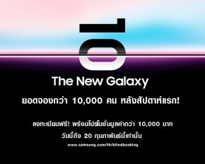 “ซัมซุงเผยสัปดาห์แรกยอดทะลุ 10,000 เครื่อง! กับแคมเปญท้าจอง The New Galaxy ก่อนวันเปิดตัว”