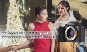 รวม 5 จุดเด่นของเทคโนโลยี Eye-AF สำหรับการถ่ายภาพ Portrait ด้วยกล้อง Sony A7 III
