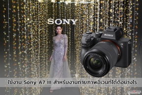 Camera : ใช้งาน Sony A7 III สำหรับงานถ่ายภาพอีเวนท์ได้ดีอย่างไร