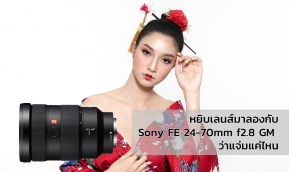 Review : หยิบเลนส์มาลองกับ Sony FE 24-70mm f2.8 GM ว่าแจ่มแค่ไหน
