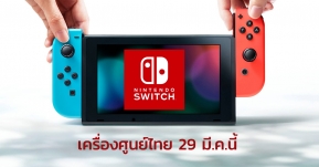 เครื่องศูนย์ไทยกำลังจะมา...Nintendo Switch เตรียมเปิดตัวในไทยอย่างเป็นทางการ 29 มี.ค.นี้ !!
