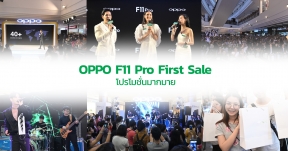 OPPO F11 Pro แรงสุดฉุดไม่อยู่! ทำยอดขายได้ถึง 150% ของ OPPO F9 พร้อมจัดโปรโมชั่นสุดพิเศษในงาน OPPO F11 Pro “FIRST SALE” !
