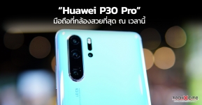 Article : ร่วมหาคำตอบ ทำไม Huawei P30 Pro จึงเป็นสมาร์ทโฟนที่เรายกให้เป็น "มือถือที่กล้องสวยที่สุด ณ เวลานี้" !!