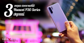 Article : 3 เหตุผล สงกรานต์นี้มี Huawei P30 Series ไว้ เล่นน้ำสนุกได้ภาพสวยมีสไตล์ !!