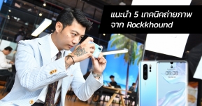 Huawei แนะ 5 เทคนิคเทพของการถ่ายภาพให้ปัง จากช่างภาพสุดแนว Rockkhound !