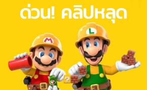 Nintendo ปล่อยคลิปหลุด! โชว์ตัวอย่าง Super Mario Maker 2 ต้อนรับสู่ยุคสมัยเรวะ !!!