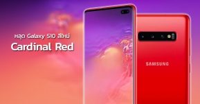 หลุดสีใหม่ Samsung Galaxy S10 และ S10+ สีแดงประกายเหลือง Cardinal Red