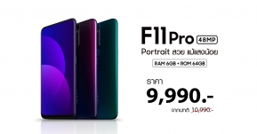 ห้ามพลาด ! OPPO F11 Pro ถ่าย Portrait สวยราคาใหม่ 9,990 บาท เป็นเจ้าของได้ง่ายขึ้นแล้ววันนี้ !!
