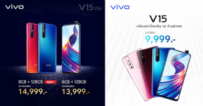 ใหม่ ! Vivo V15 Pro ความจุใหม่ 8GB + 128GB เพียง 14,999 บาท พร้อมปรับราคา V15 เริ่มต้นเพียง 9,999 บาท !!