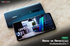 OPPO Reno vs Reno 10x Zoom ห่างกันตั้งหมื่นสอง ต่างกันตรงไหนบ้าง เรามีคำตอบ !!