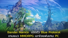 Bandai Namco เปิดตัว Blue Protocol เกม MMORPG เอาใจชาว PC โดยเฉพาะ