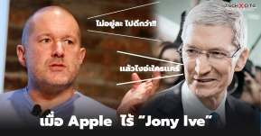แล้วไงใครแคร์... Apple เผยการโบกมือลาของ “Jony Ive” ไม่ส่งกระทบ !!