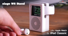 โคตรเจ๋ง !! elago W6 Stand อุปกรณ์เสริมที่จะเปลี่ยน Apple Watch ให้ย้อนยุคกลับไปสู่ "iPod Classic"