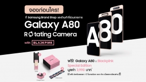 Samsung เปิดจอง ‘Galaxy A80’ นวัตกรรม Rotating Triple Camera  ครั้งแรกของโลก พร้อมโปรฯ สุดพิเศษ ‘Blackpink Special Edition’ แล้ววันนี้ !