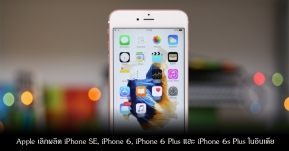Apple เผย!! กลยุทธ์ในการเจาะตลาดอินเดีย เลิกผลิต iPhone SE, iPhone 6, iPhone 6 Plus และ iPhone 6s Plus