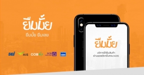 เปิดตัว “ยืมมั้ย” บริการยืมโทรศัพท์มือถือครั้งแรกในไทย !