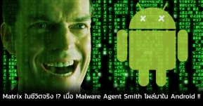 Matrix ในชีวิตจริง !? เมื่อ Malware Agent Smith โผล่มาใน Android !!