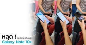 หลุดคลิป Samsung Galaxy Note 10+ เครื่องต้นแบบ ถูกใช้งานจริงแล้ว (มีคลิป)