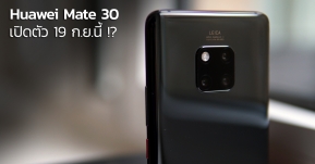Huawei Mate 30 และ Mate 30 Pro คาดเปิดตัว 19 กันยายน พร้อมชิปรุ่นใหม่ Kirin 990