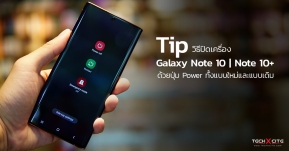 Tip : วิธีตั้งค่าปิดเครื่องบน Galaxy Note 10 | Note 10+ ด้วยปุ่ม Power แบบใหม่และแบบเดิม ปรับยังไงเรามีคำตอบ !