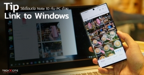 Tip : วิธีเชื่อมต่อ Note 10 เข้ากับเครื่อง PC ด้วยฟีเจอร์ Link to Windows เชื่อมต่อง่าย ๆ แค่ไม่กี่คลิก !!