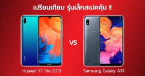 เปรียบเทียบรุ่นเล็กสุดคุ้ม !! Huawei Y7 Pro 2019 vs Samsung Galaxy A10 สองรุ่นเล็กในราคาไม่ถึง 4,000 บาท !!