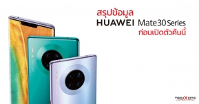 สรุปข้อมูล Huawei Mate 30 Series เรือธงกล้องเด็ดตัวล่าสุด เราจะได้เห็นอะไรบ้างในงานเปิดตัวคืนนี้ !?