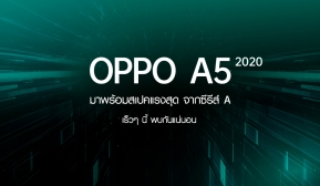 มาแน่! OPPO A5 2020 พร้อมสเปคแรงสุด! จากซีรีส์ A !!
