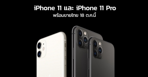 คอนเฟิร์มแล้ว ! iPhone 11, iPhone 11 Pro และ iPhone 11 Pro Max เตรียมวางจำหน่ายในไทย 18 ต.ค.นี้ !!